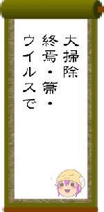 大掃除終焉・箒・ウイルスで