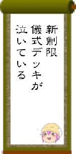 新制限儀式デッキが泣いている