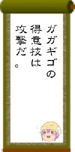 ガガギゴの得意技は攻撃だ。