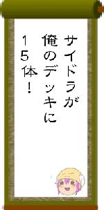 サイドラが俺のデッキに15体！