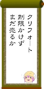 クリフォート制限かけずまだ売るか