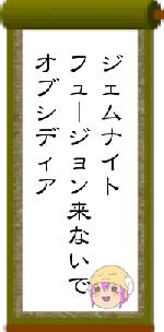 ジェムナイトフュージョン来ないでオブシディア