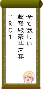 全て欲しい超弩級豪華内容TRC1