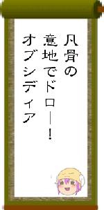 凡骨の意地でドロー！オブシディア