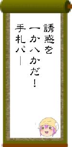 誘惑を一か八かだ！手札パー