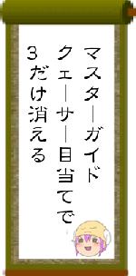 マスターガイドクェーサー目当てで3だけ消える