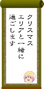 クリスマスエリアと一緒に過ごします