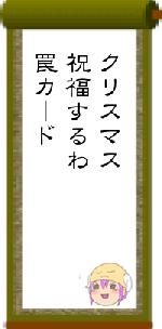 クリスマス祝福するわ罠カード