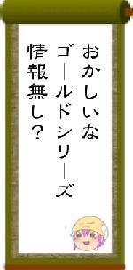おかしいなゴールドシリーズ情報無し？