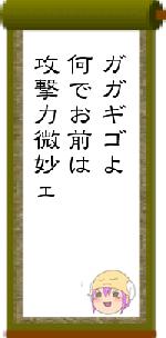 ガガギゴよ何でお前は攻撃力微妙ェ
