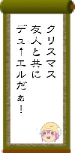 クリスマス友人と共にデュ↑エルだぁ！