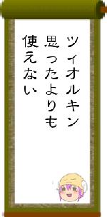 ツィオルキン思ったよりも使えない