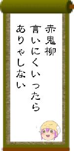 赤鬼柳言いにくいったらありゃしない