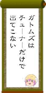 ガトムズはチューナーだけで出てこない
