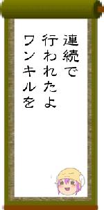 連続で行われたよワンキルを