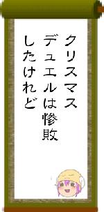 クリスマスデュエルは惨敗したけれど