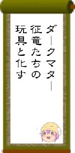 ダークマター征竜たちの玩具と化す