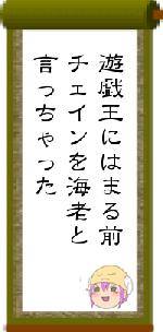 遊戯王にはまる前チェインを海老と言っちゃった