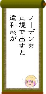 ノーデンを正規で出すと違和感が