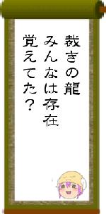 裁きの龍みんなは存在覚えてた？
