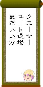 クエーサーユート退場まだいい方