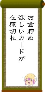 お金貯め欲しいカードが在庫切れ