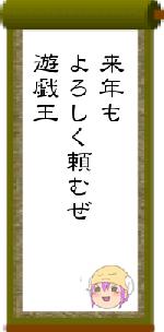 来年もよろしく頼むぜ遊戯王