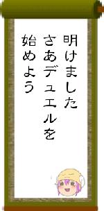 明けましたさあデュエルを始めよう