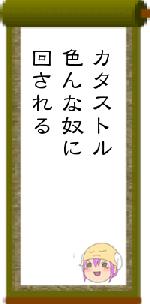 カタストル色んな奴に回される