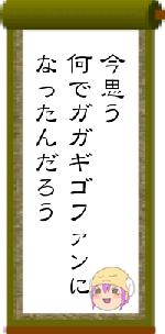 今思う何でガガギゴファンになったんだろう