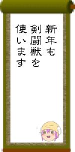 新年も剣闘獣を使います