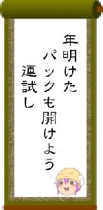年明けた　パックも開けよう　　運試し