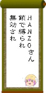 HANZOさん鎖で縛られ無効され