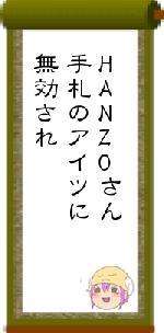 HANZOさん手札のアイツに無効され