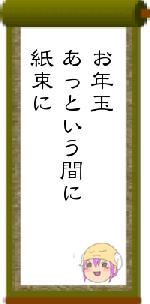 お年玉あっという間に紙束に