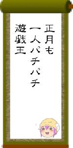 正月も一人パチパチ遊戯王
