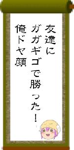 友達にガガギゴで勝った！俺ドヤ顔