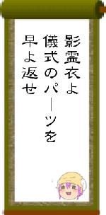 影霊衣よ儀式のパーツを早よ返せ