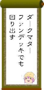 ダークマターファンデッキでも回り出す