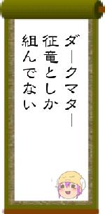 ダークマター征竜としか組んでない