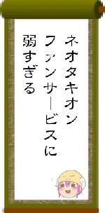 ネオタキオンファンサービスに弱すぎる