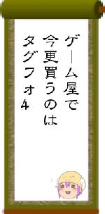 ゲーム屋で今更買うのはタグフォ4
