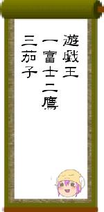 遊戯王一富士二鷹三茄子