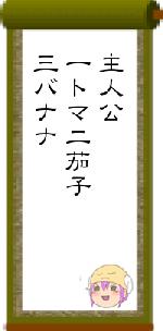 主人公一トマ二茄子三バナナ