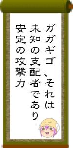 ガガギゴ、それは未知の支配者であり安定の攻撃力