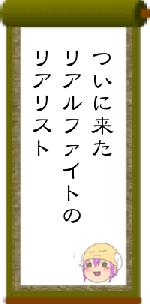 ついに来たリアルファイトのリアリスト