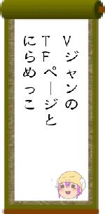VジャンのTFページとにらめっこ