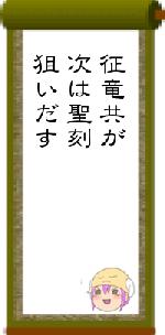 征竜共が次は聖刻狙いだす