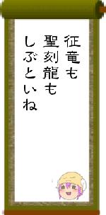 征竜も聖刻龍もしぶといね