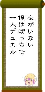 友がいない俺はぼっちで一人デュエル